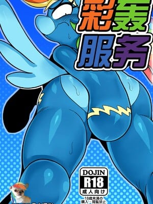 [adzdhh汉化] (新春けもケット4) [哲学的ゾンビ (ねくびぁ)] 虹色の奉仕係 | 彩轰服务 (マイリトルポニー～トモダチは魔法～)