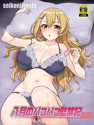 [聖根じるし (すこ太)] 八月のパコパコ監禁記 [DL版]