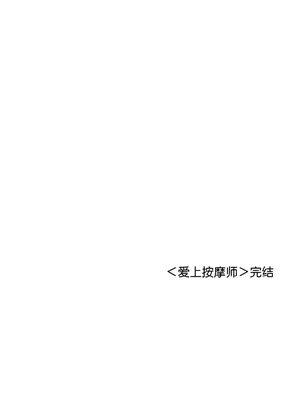 愛上按摩師 12話[完結]_12_18