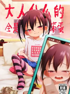 [シチテンバットウ (ミヤサカタカジ)] 大人なんてバカばっか｜大人什么的全是笨蛋 [ODIN重嵌] [DL版]