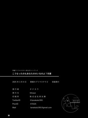 [tAnaue (タナカラ)] こうなったのもあなたのせいなのよ？先輩 (学園アイドルマスター) [DL版]_18
