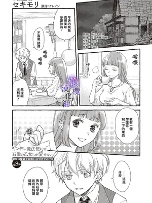 [セキモリ クレイン] ヤンデレ魔法使いは石像の乙女しか愛せない 魔女は愛弟子の熱い口づけでとける 8 [橄榄汉化组]_02