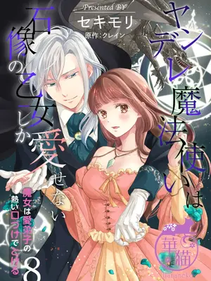 [セキモリ クレイン] ヤンデレ魔法使いは石像の乙女しか愛せない 魔女は愛弟子の熱い口づけでとける 8 [橄榄汉化组]