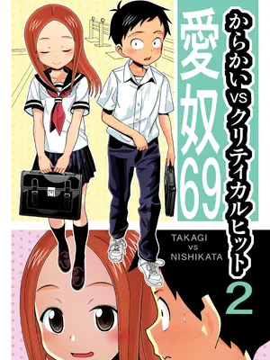 [あーびーのーまる (にゅーAB)] からかいvsクリティカルヒット2 (からかい上手の高木さん) [黑锅汉化组]_03
