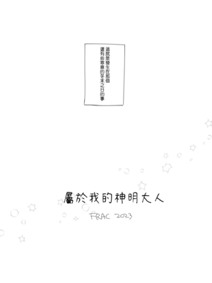 [FRAC (もとみやみつき)] わたしのかみさま1+2｜屬於我的神明大人1+2 [夢之行蹤漢化組] [DL版]_006