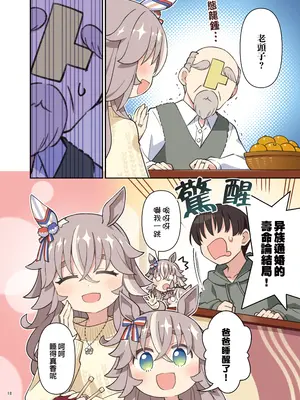 (C105) [角砂糖 (よろず)] ウマ嫁 ウマ×トレ結婚生活合同 第6R (ウマ娘プリティーダービー) [中国翻訳]_20