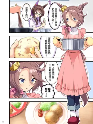 (C105) [角砂糖 (よろず)] ウマ嫁 ウマ×トレ結婚生活合同 第6R (ウマ娘プリティーダービー) [中国翻訳]_12
