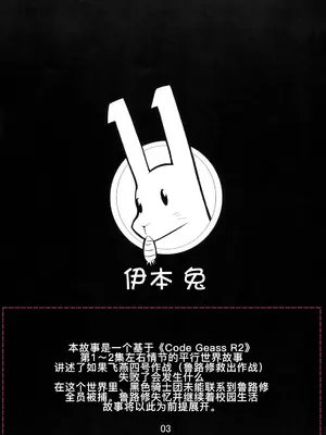 (C74) [絵援隊 (酒呑童子)] イレブンうさぎ (コードギアス 反逆のルルーシュ)[廉价汉化组]_03
