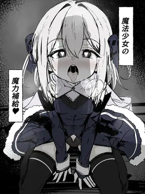 [はとめ本舗] 魔法少女の魔力補給 [DL版]