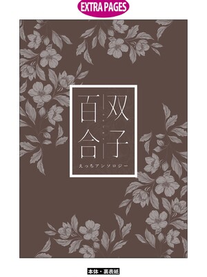 [アンソロジー] 双子百合えっちアンソロジー_135