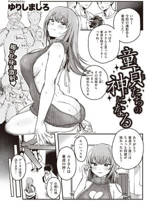 [ゆりしましろ] 童貞たちの神になる