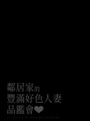 [鼠の母 (鼠のぼ、しゅんか企画)] 隣人のむっちりエロ妻はめ比べ｜鄰居家的豐滿好色人妻品鑑會 [中文] [無修正]_0002