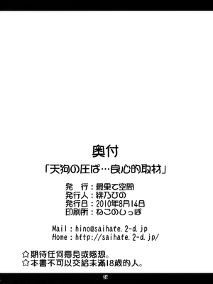(C78) [最果て空間 (緋乃ひの)] 天狗の圧ぱ…良心的取材 (東方)_26