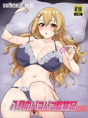 [聖根じるし (すこ太)] 八月のパコパコ監禁記 [呱瓜汉化] [DL版]