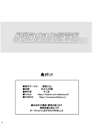 [聖根じるし (すこ太)] 八月のパコパコ監禁記 [呱瓜汉化] [DL版]_34