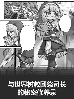 [Kintaro Raku]Secret Training Record with the Priest of the World Tree Order／与世界树教团祭司长的秘密修养录[Trickcal revive][Chinese]