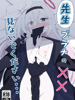 [田村ちゃん (ちきゅうじん)] 先生プラナの××見ないでください (ブルーアーカイブ) [DL版]