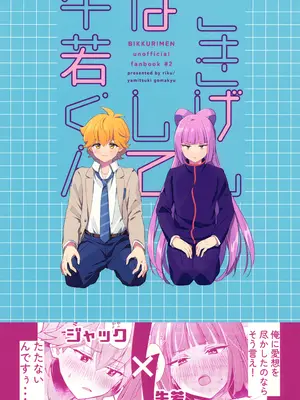 (TOKYO FES Jan.2025) [やみつきごまきゅ～ (りく)] ごきげんなおして牛若くん (ビックリメン)_48