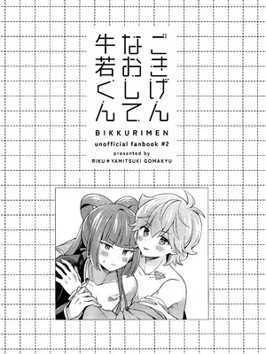 (TOKYO FES Jan.2025) [やみつきごまきゅ～ (りく)] ごきげんなおして牛若くん (ビックリメン)_02