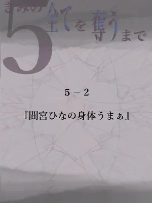 [たことかいと] きみの全てを奪うまで 5｜将你的全部夺走之前5 [着火个人汉化]_061