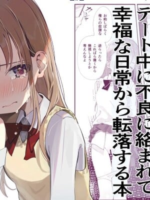 [久井避航]優しくて健気な女の子がデート中に不良に絡まれて幸福な日常から転落する本