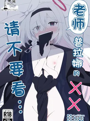 [田村ちゃん (ちきゅうじん)] 先生プラナの××見ないでください (ブルーアーカイブ)｜老师 请不要看普拉娜的×× [欶澜汉化组] [DL版]