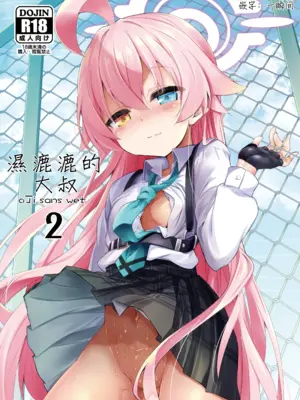 [ASTRONOMY (SeN)] オジサンズウェット 2 (ブルーアーカイブ)｜湿漉漉的大叔 2 [一瞬间汉化]