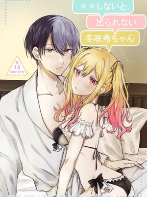 [僕ら、未完成。 (ぴよ太郎)] ××しないと出られない冬咲希ちゃん (プロジェクトセカイ) [DL版]
