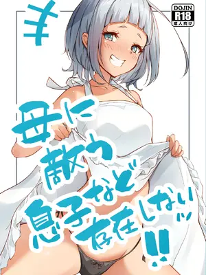 [circle82 (はづきふたひ)] 母に敵う息子など存在しないッ [DL版]
