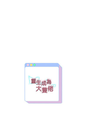 重生成為大隻佬 41-42話_42_12