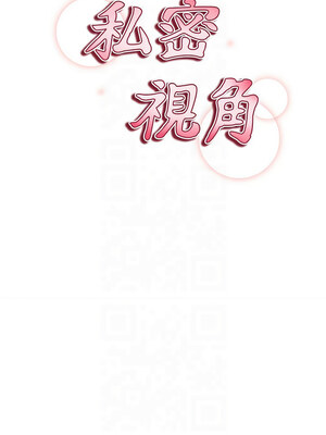 私密視角 17-18話_18_03
