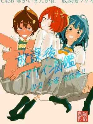 [ゆかいまんが社 (punk)] 放課後マケイン図鑑 vol.4 合宿 完結編!! (負けヒロインが多すぎる!)｜放学后败犬女主档案 Vol.4 合宿 完结篇!! [久远兔个人汉化] [DL版]_02