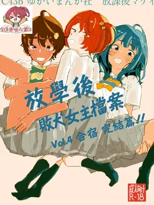 [ゆかいまんが社 (punk)] 放課後マケイン図鑑 vol.4 合宿 完結編!! (負けヒロインが多すぎる!)｜放学后败犬女主档案 Vol.4 合宿 完结篇!! [久远兔个人汉化] [DL版]