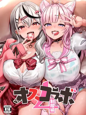 [ヒツジ企画 (むねしろ)] オスコラボ4 制服編 (博衣こより、沙花叉クロヱ) [中国翻訳] [DL版]