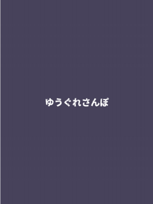[ゆうぐれさんぽ (miri_1m)] 複製破壊 [DL版] [中国翻译]_42