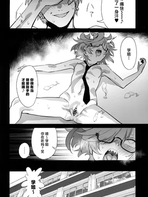 (C105) [ドクダミ (沖田あばば)] 天才博士な先輩がヤリチンな後輩にNTRれた話｜天才博士学姐被炮王学弟NTR的故事 [中国翻訳]_36