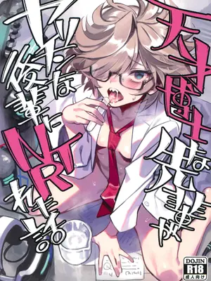 (C105) [ドクダミ (沖田あばば)] 天才博士な先輩がヤリチンな後輩にNTRれた話｜天才博士学姐被炮王学弟NTR的故事 [中国翻訳]