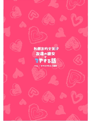 [ひつじのむんこ肥料 (rca)] 友達の彼女と3Pする話｜與朋友的女友3P的故事 [中文] [諸侯]_page_032