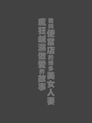 [鼠の母 (鼠のぼ)] 弁当屋の博多美人妻と濃厚セックスしまくった話｜我與便當店的博多美女人妻瘋狂鹹濕做愛的故事 [中文] [無修正]_0002