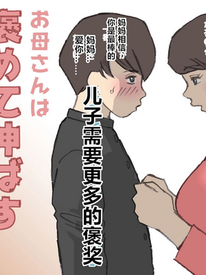 [紫木はなな] お母さんは褒めて伸ばす教育方針 全4話 [中国翻訳]_008