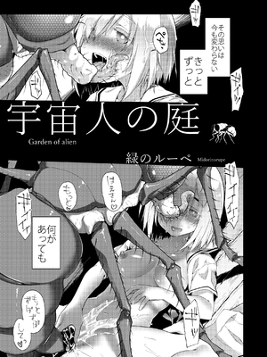 [カシノ木 (緑のルーペ)] 宇宙人の庭_06_057