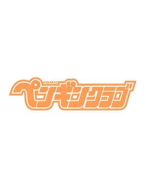 COMIC ペンギンクラブ 2025年4月号 [DL版]_002