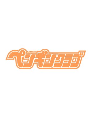 COMIC ペンギンクラブ 2025年4月号 [DL版]_004