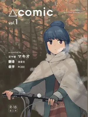 [空中線 (マキオ)] △comic vol.1 (ゆるキャン△) [中国翻訳]
