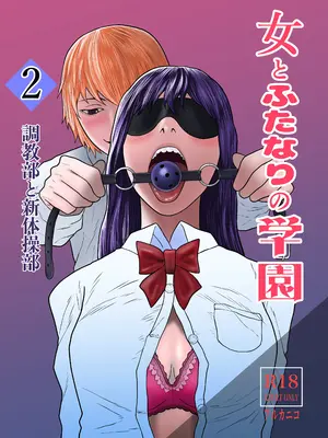 [アルカニコ] 女とふたなりの学園2