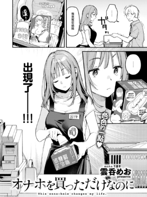 [Wantan Meo] オナホを買っただけなのに (COMIC 快楽天 2025年1月号) [大鸟可不敢乱转汉化] [唧唧复鸡鸡無修正] [DL版]
