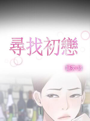 尋找初戀 37-38話_38_01