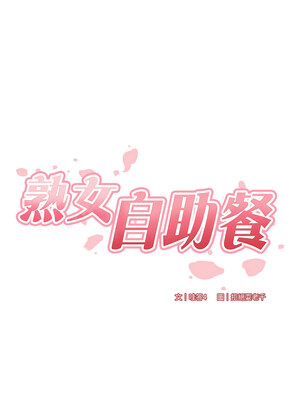 熟女自助餐 23-24話_24_02
