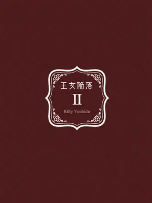 [吉田Killy] 王女陥落2 [吗喽汉化组] [DL版]_44