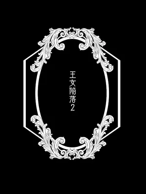 [吉田Killy] 王女陥落2 [吗喽汉化组] [DL版]_42